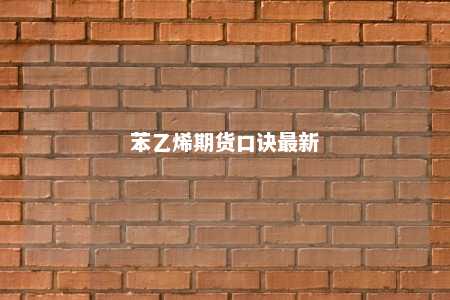 苯乙烯期货口诀最新