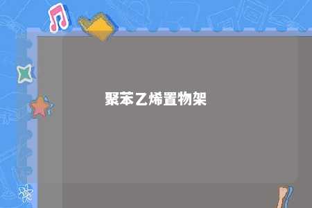 聚苯乙烯置物架