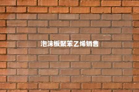 泡沫板聚苯乙烯销售