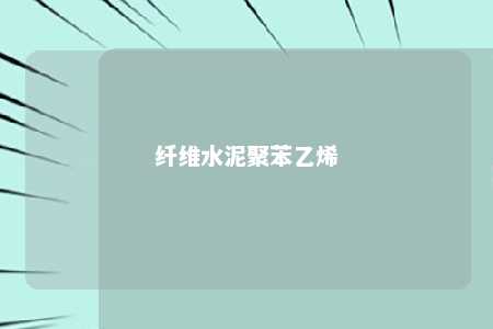 纤维水泥聚苯乙烯