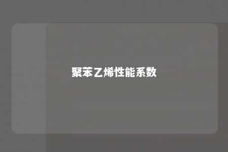聚苯乙烯性能系数