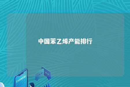 中国苯乙烯产能排行