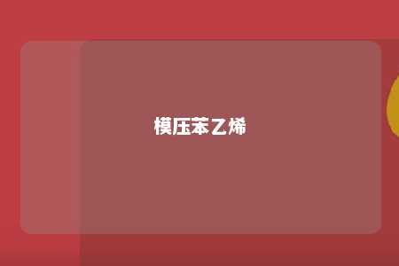 模压苯乙烯