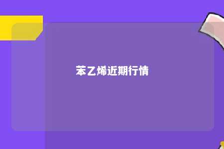 苯乙烯近期行情