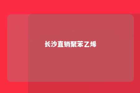 长沙直销聚苯乙烯