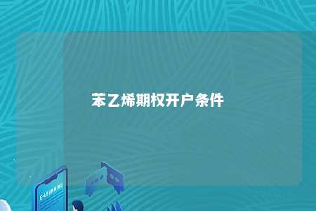 苯乙烯期权开户条件