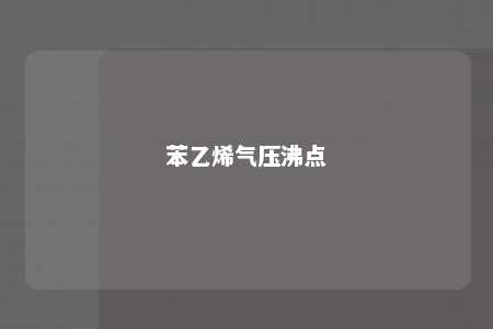 苯乙烯气压沸点