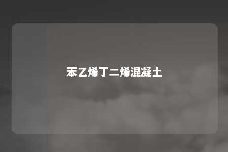 苯乙烯丁二烯混凝土