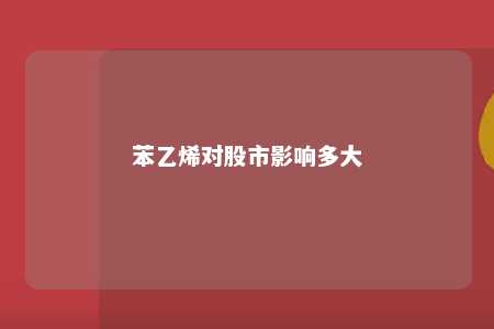 苯乙烯对股市影响多大
