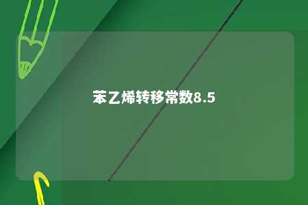 苯乙烯转移常数8.5