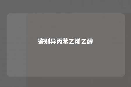 鉴别异丙苯乙烯乙醇
