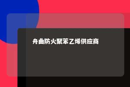 舟曲防火聚苯乙烯供应商