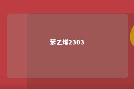 苯乙烯2303