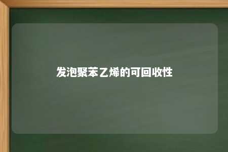 发泡聚苯乙烯的可回收性