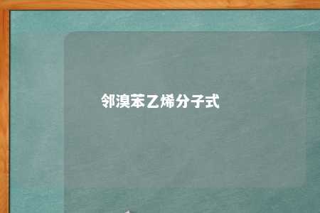 邻溴苯乙烯分子式