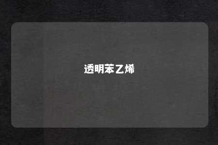 透明苯乙烯