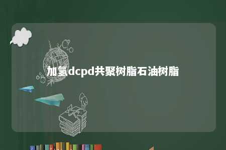 加氢dcpd共聚树脂石油树脂