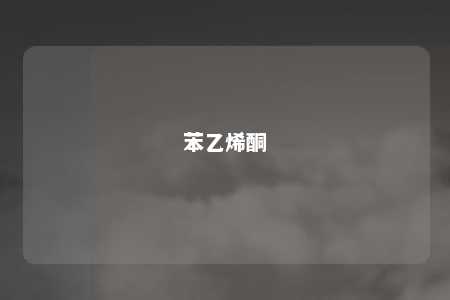 苯乙烯酮