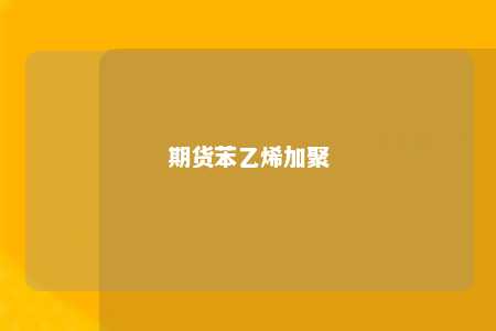 期货苯乙烯加聚