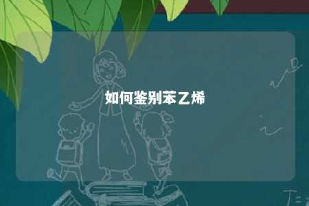 如何鉴别苯乙烯