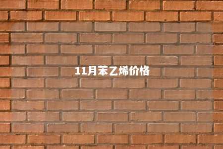 11月苯乙烯价格