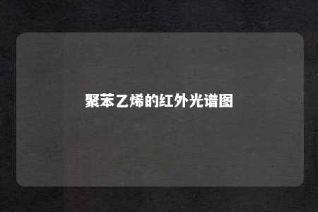 聚苯乙烯的红外光谱图