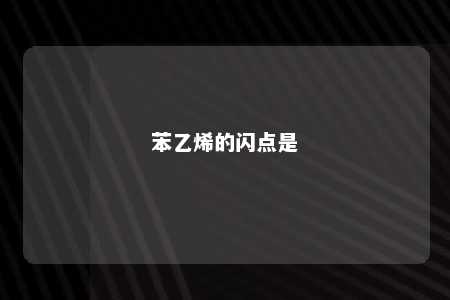 苯乙烯的闪点是