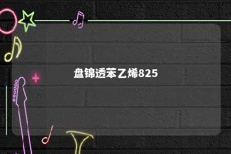 盘锦透苯乙烯825