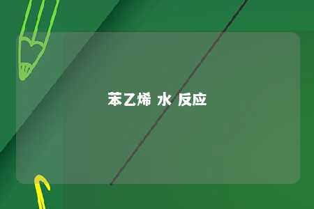 苯乙烯 水 反应