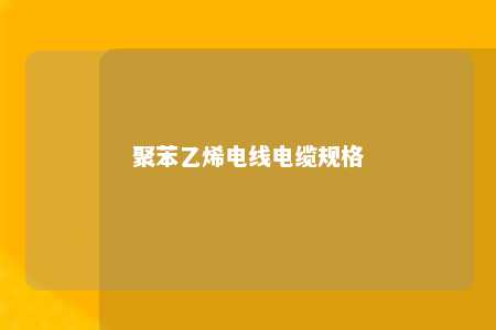 聚苯乙烯电线电缆规格