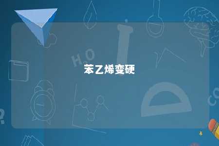 苯乙烯变硬