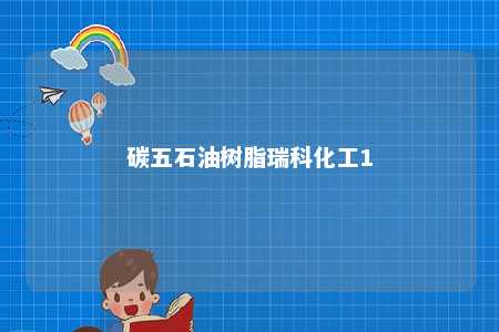 碳五石油树脂瑞科化工1