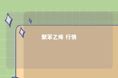 聚苯乙烯 行情