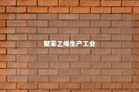 聚苯乙烯生产工业