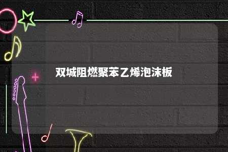 双城阻燃聚苯乙烯泡沫板