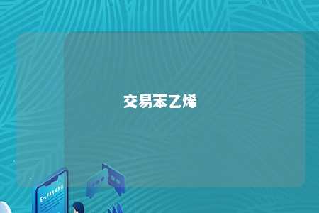 交易苯乙烯
