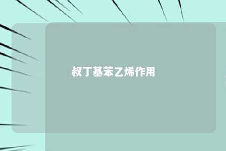 叔丁基苯乙烯作用