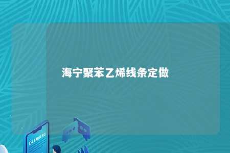 海宁聚苯乙烯线条定做