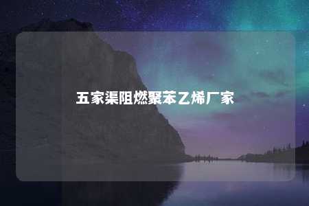 五家渠阻燃聚苯乙烯厂家