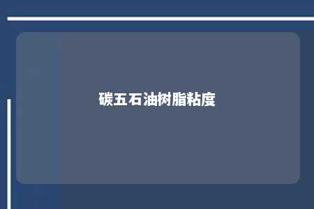 碳五石油树脂粘度