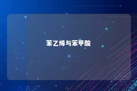 苯乙烯与苯甲酸