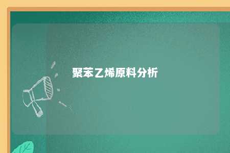 聚苯乙烯原料分析