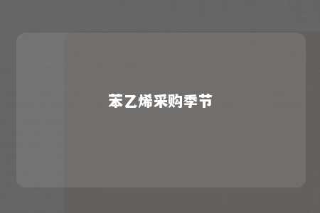 苯乙烯采购季节