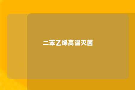 二苯乙烯高温灭菌