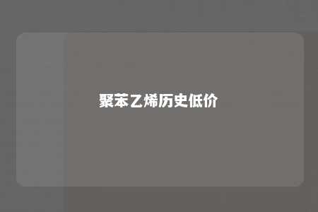 聚苯乙烯历史低价