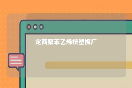 定西聚苯乙烯挤塑板厂