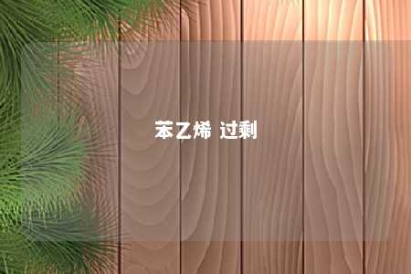 苯乙烯 过剩