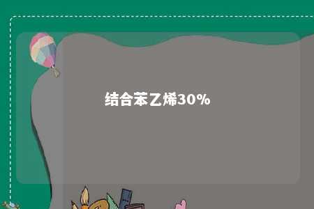 结合苯乙烯30%