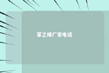 苯乙烯厂家电话