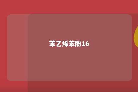 苯乙烯苯酚16